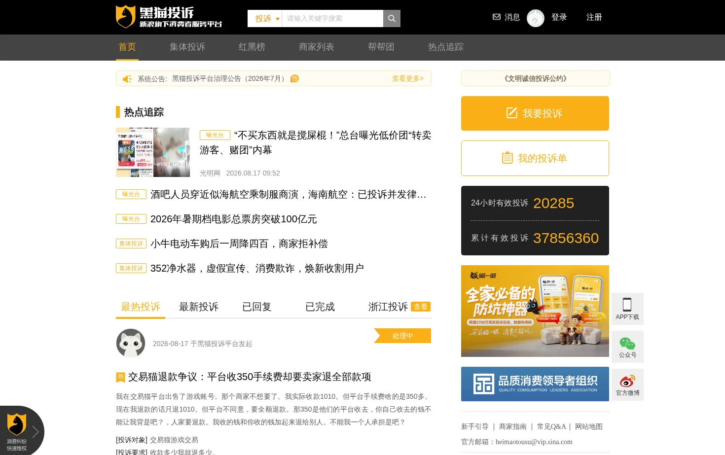 黑猫投诉 页面快照